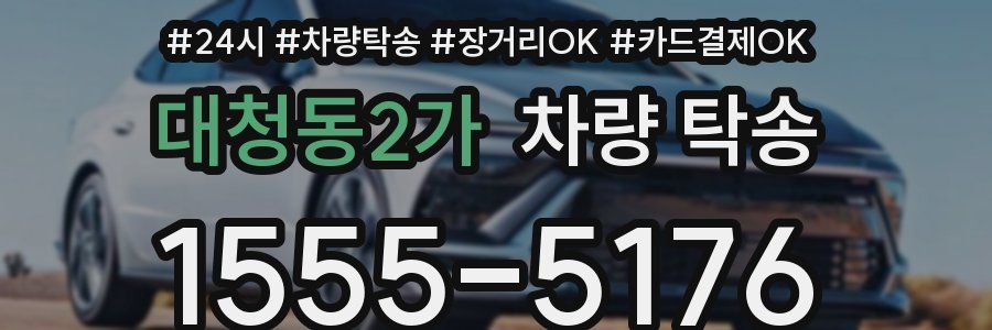 대청동2가 차량 탁송