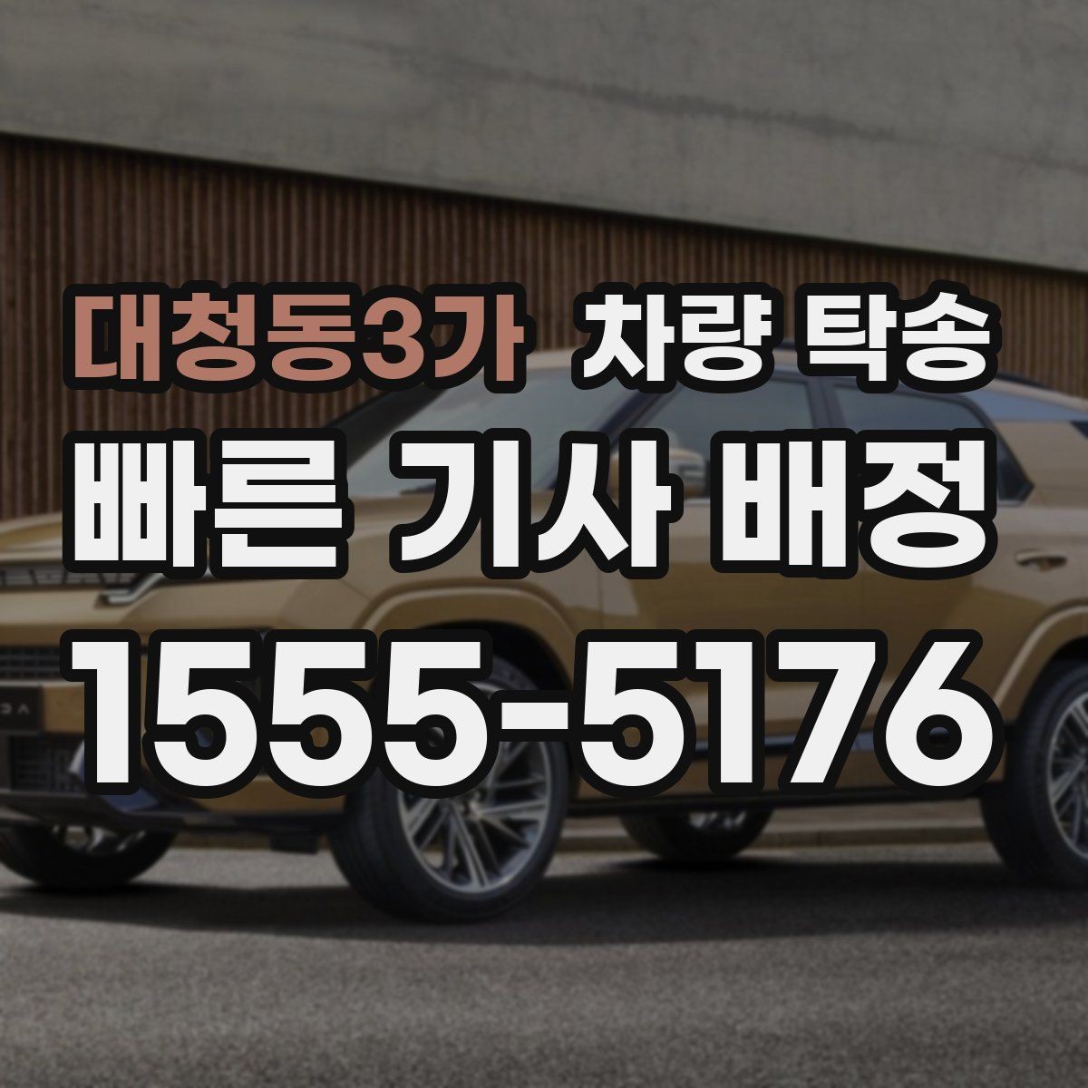 대청동3가 차량 탁송 중고차 구매 후 집까지 안전하게 이동하기