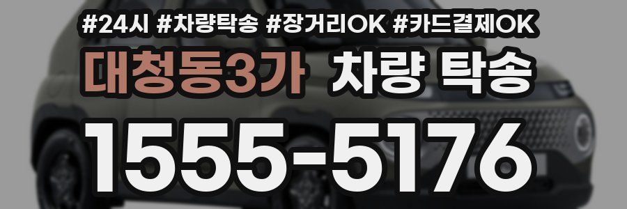 대청동3가 차량 탁송