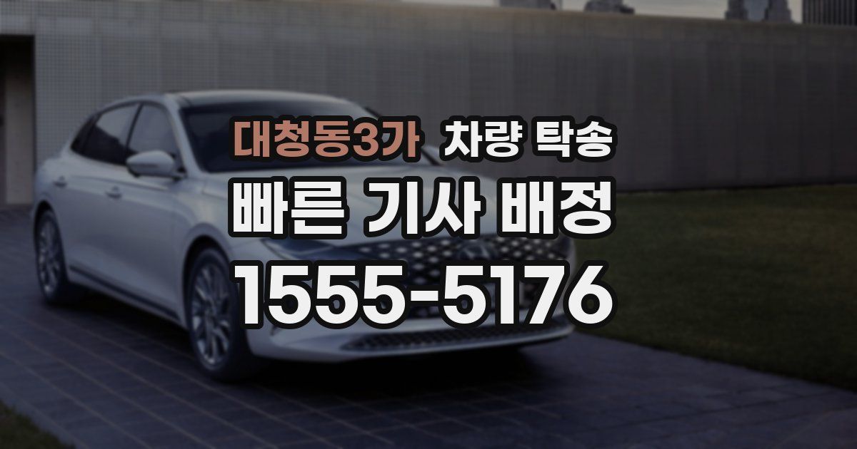 대청동3가 차량 탁송