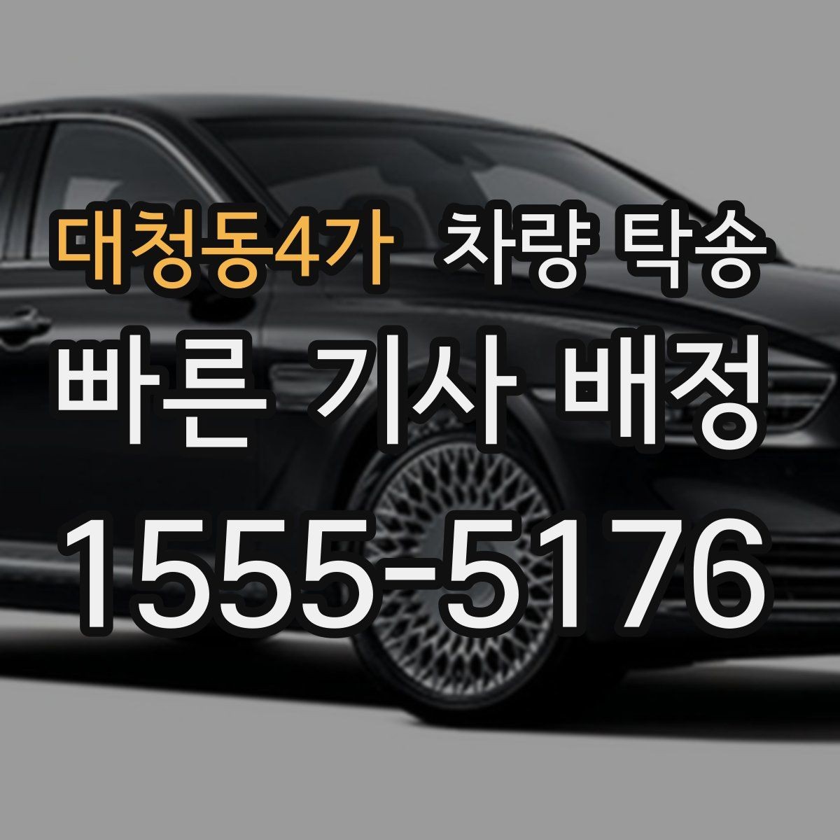 대청동4가 차량 탁송 고속도로 주행이 많은 탁송에서 확인할 것