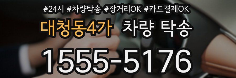 대청동4가 차량 탁송