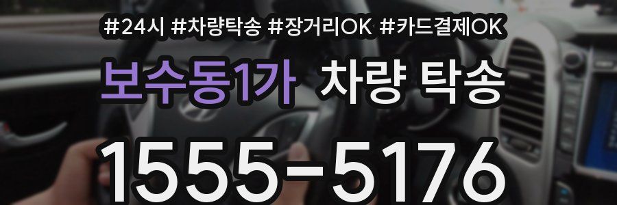 보수동1가 차량 탁송