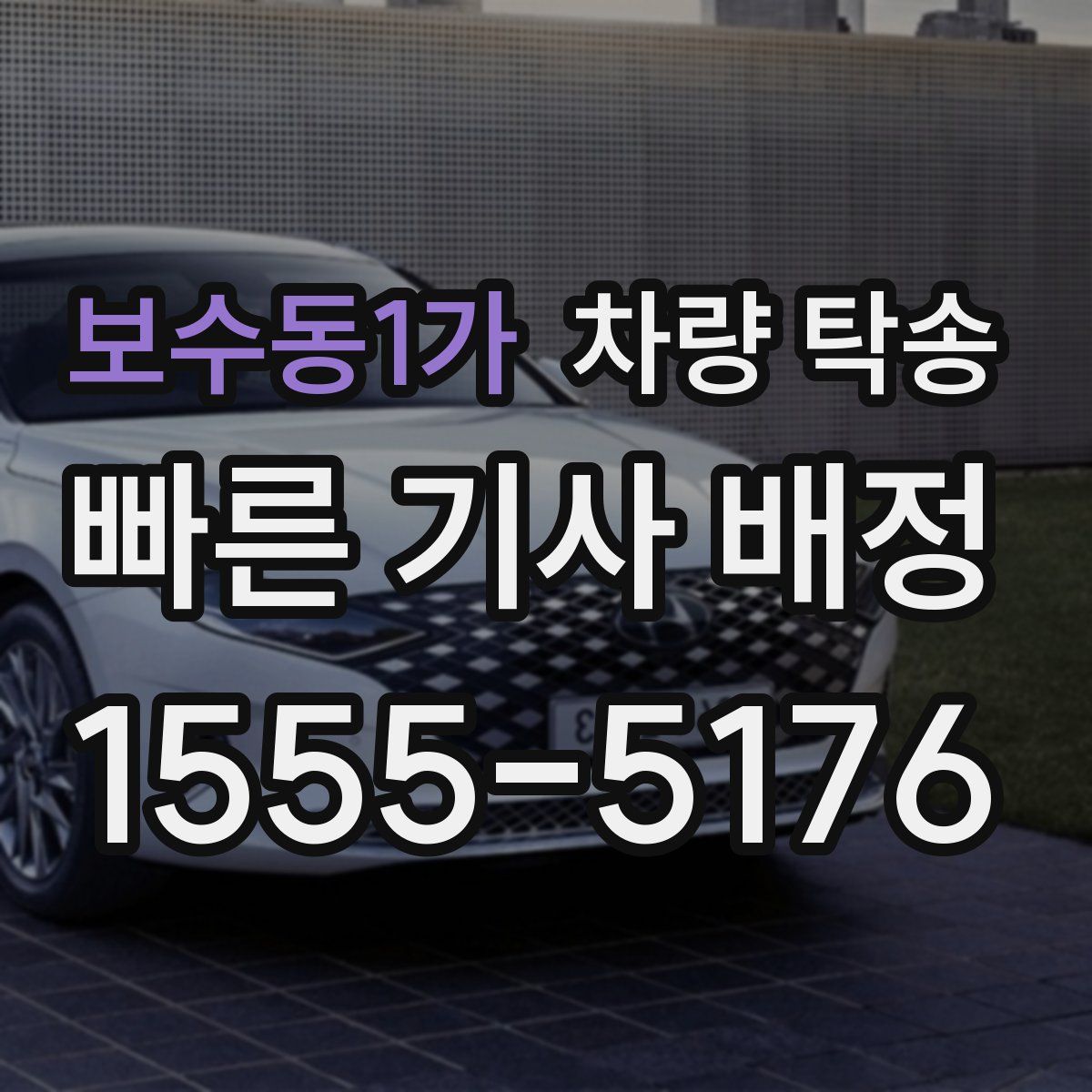 보수동1가 차량 탁송