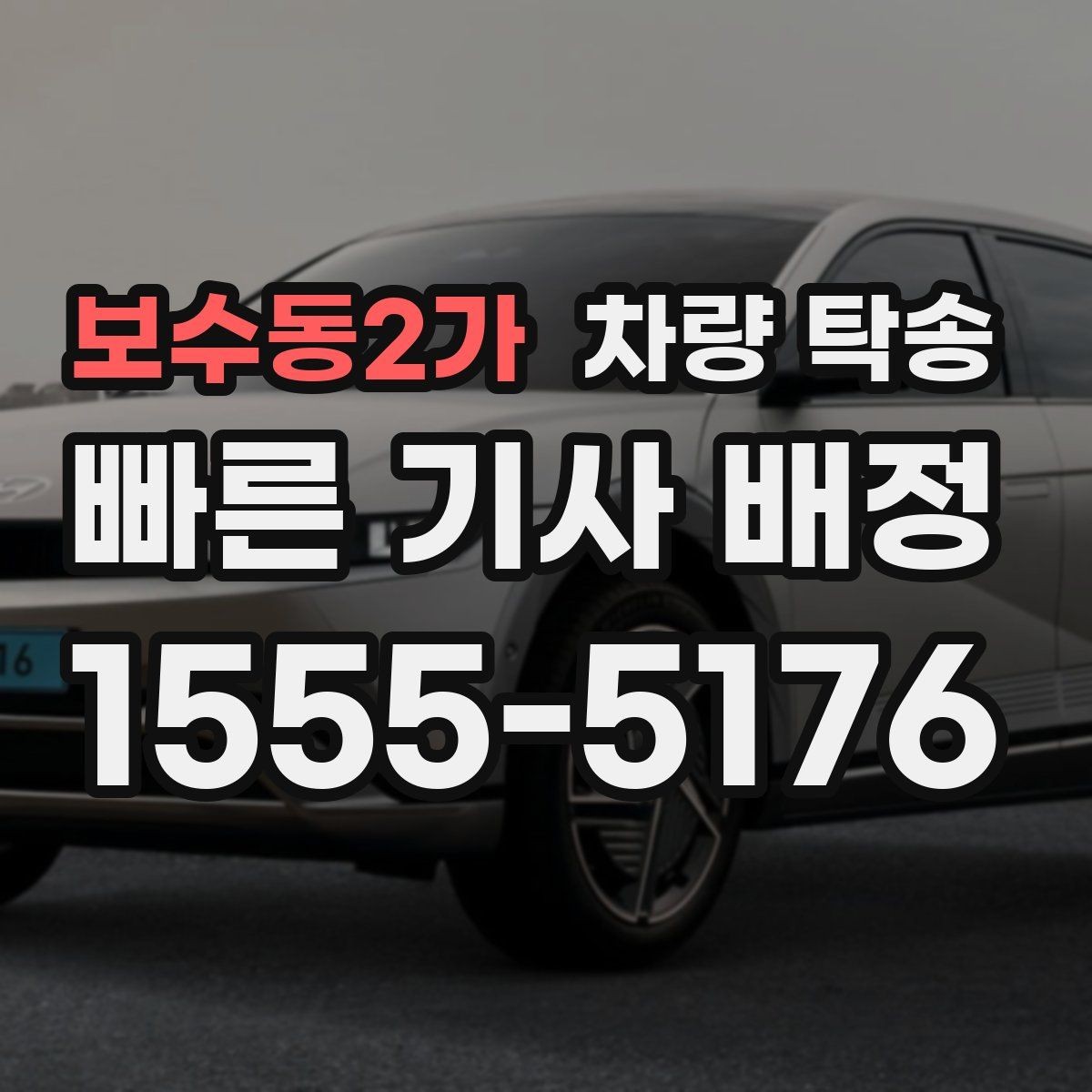 보수동2가 차량 탁송 사고 이력 차량 탁송 시 주의사항