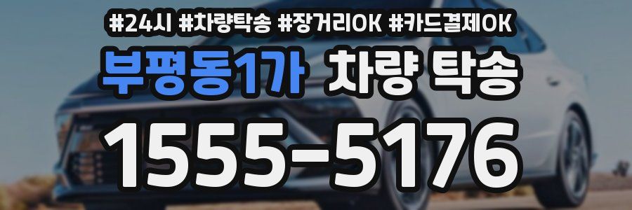 부평동1가 차량 탁송