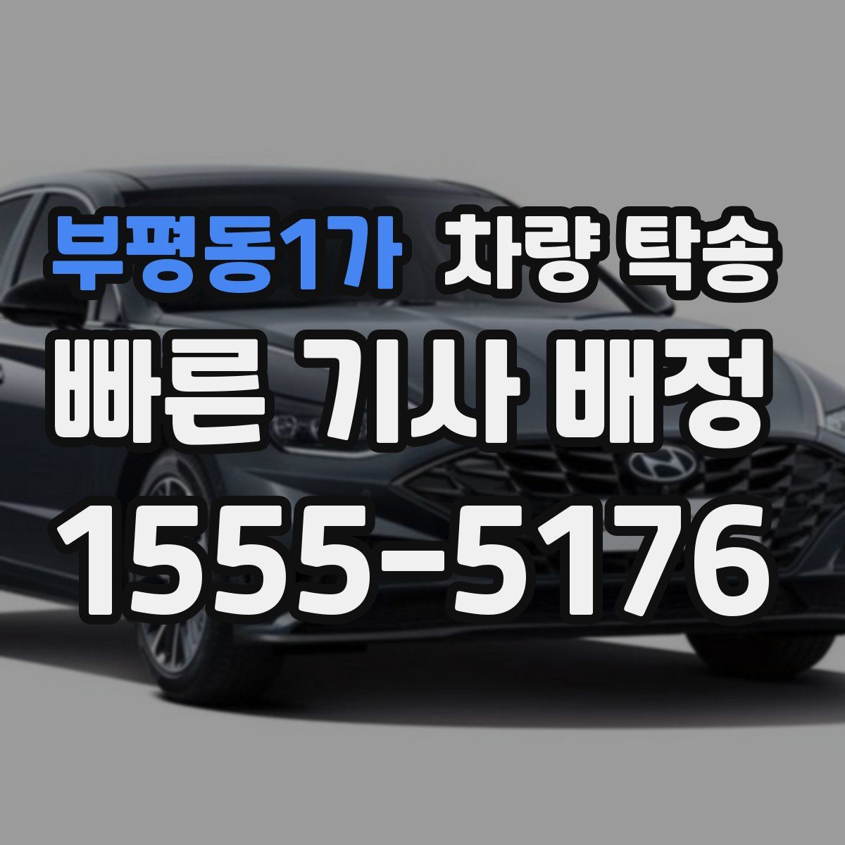 부평동1가 차량 탁송