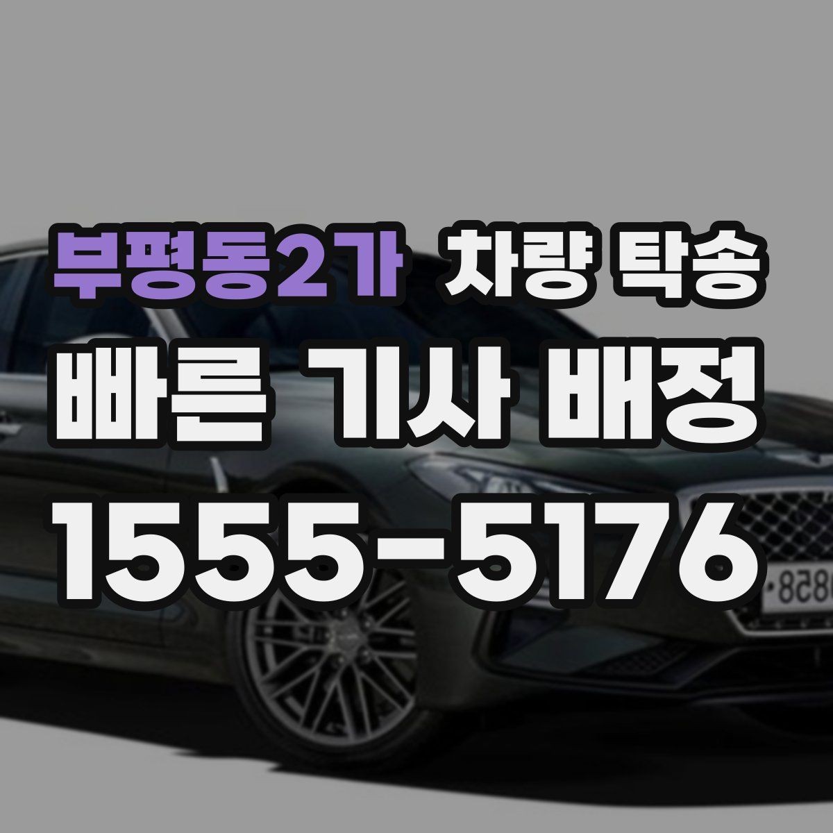 부평동2가 차량 탁송 실내 물품은 어떻게 정리하면 좋을까