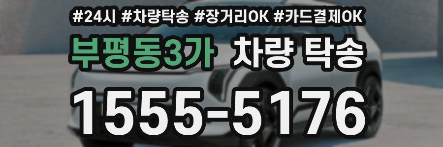 부평동3가 차량 탁송