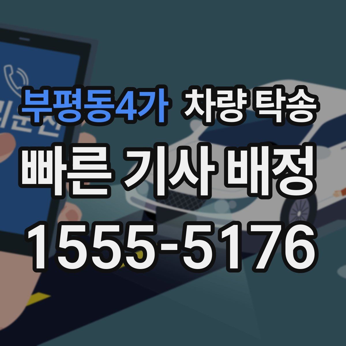 부평동4가 차량 탁송 출장·여행 일정에서 차량 이동을 맡기는 방법