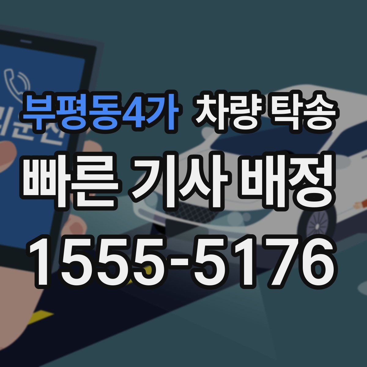 부평동4가 차량 탁송