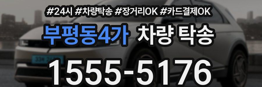 부평동4가 차량 탁송