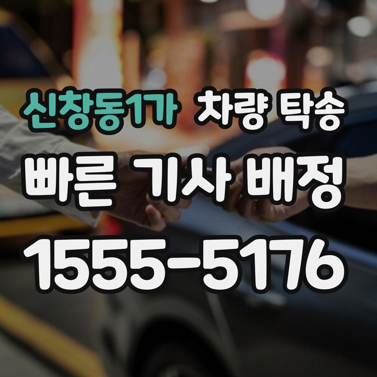 신창동1가 차량 탁송