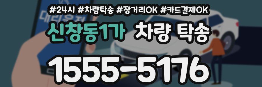 신창동1가 차량 탁송