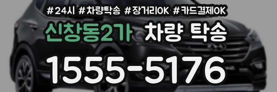 신창동2가 차량 탁송