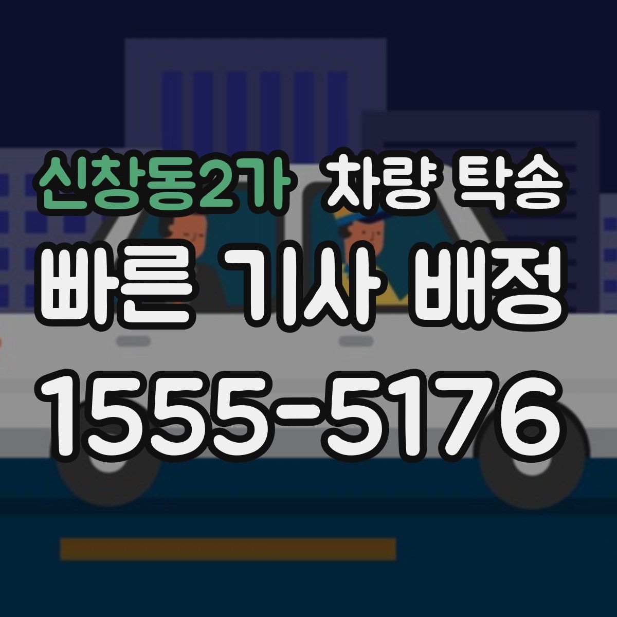 신창동2가 차량 탁송