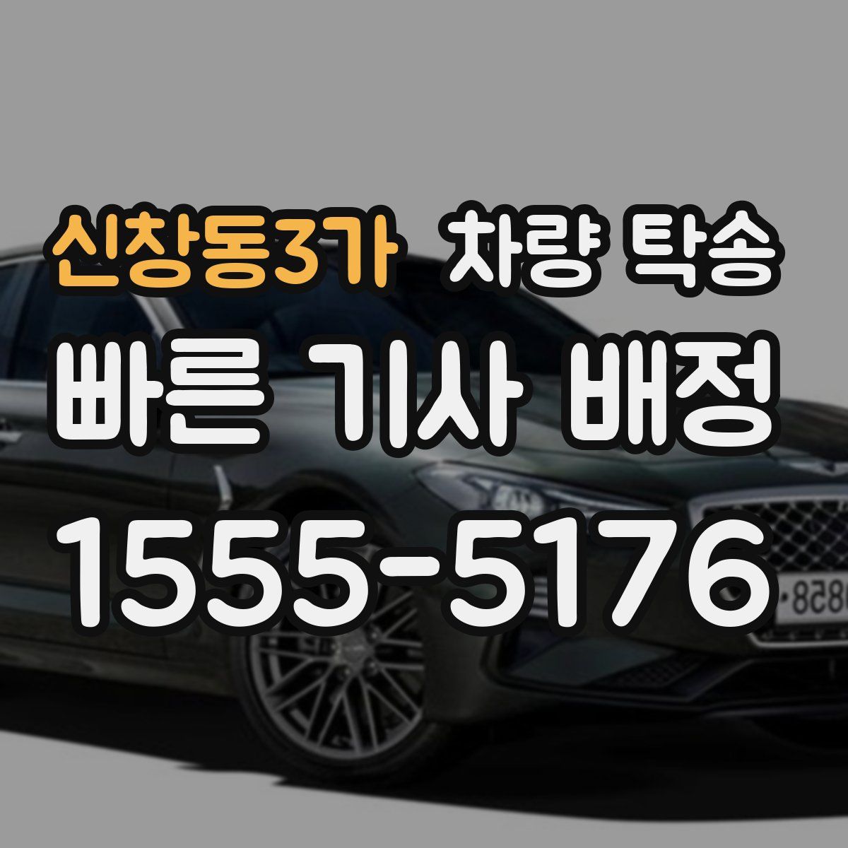 신창동3가 차량 탁송