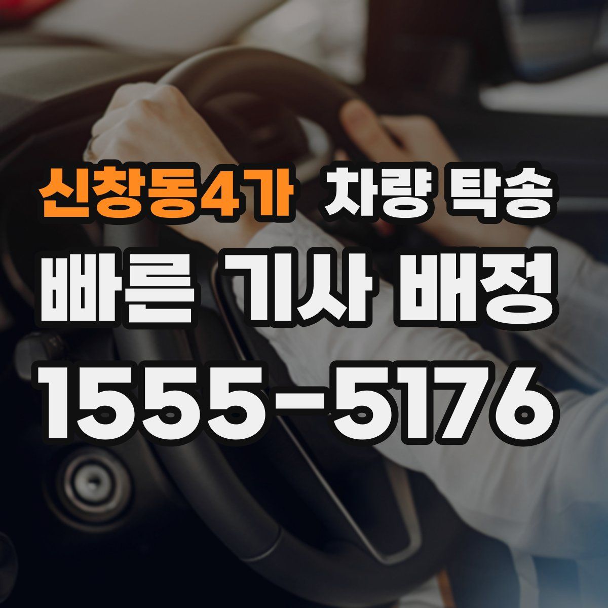 신창동4가 차량 탁송