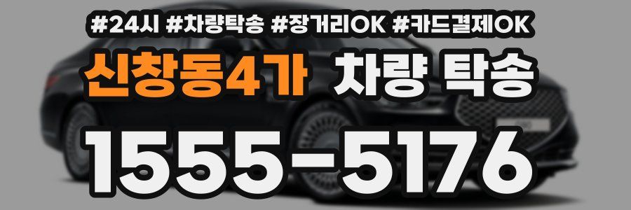신창동4가 차량 탁송