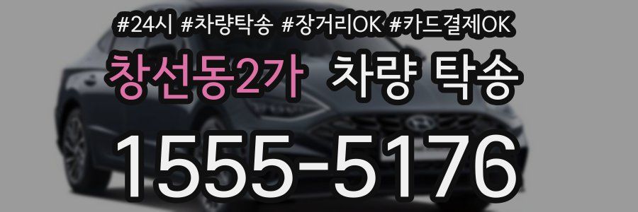 창선동2가 차량 탁송