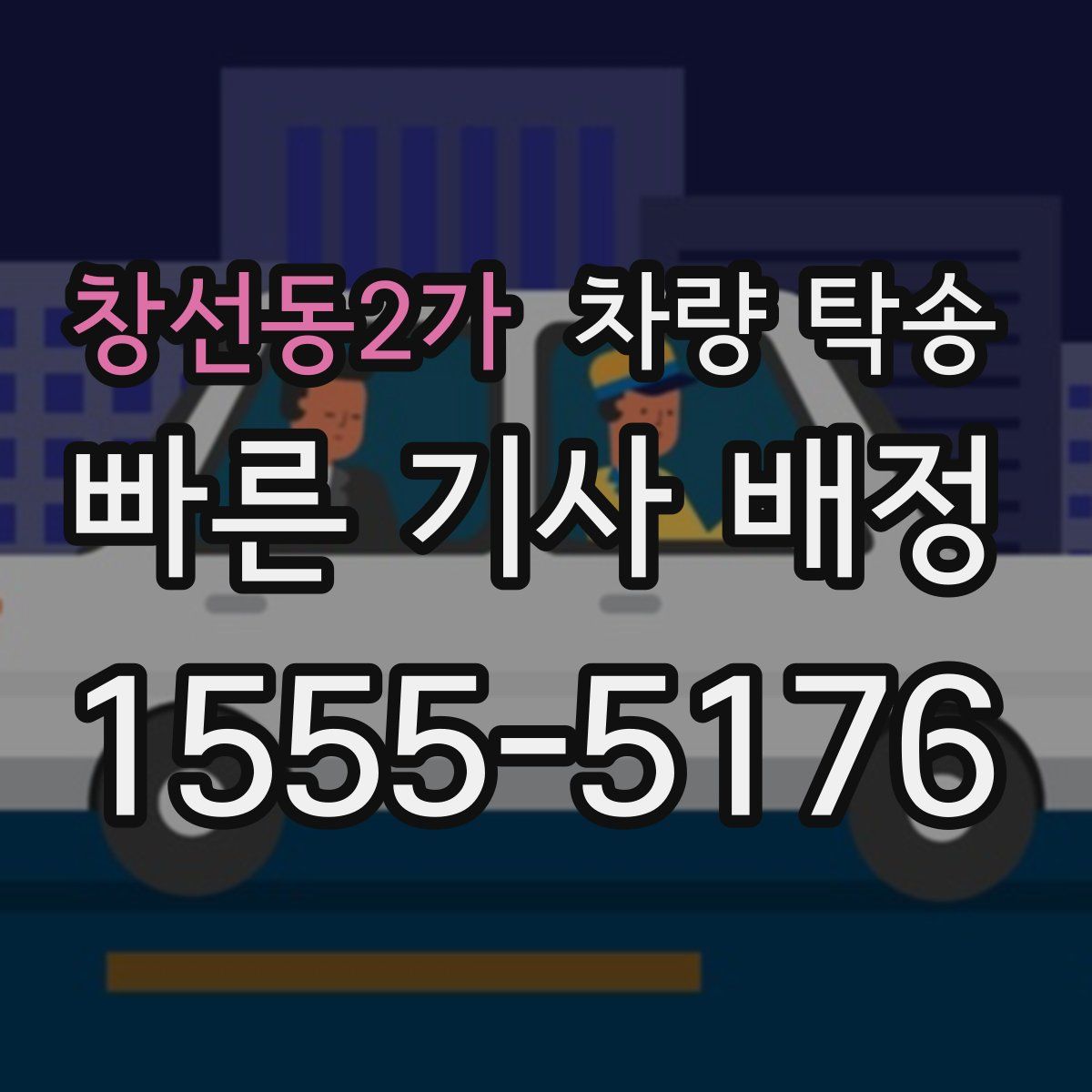 창선동2가 차량 탁송