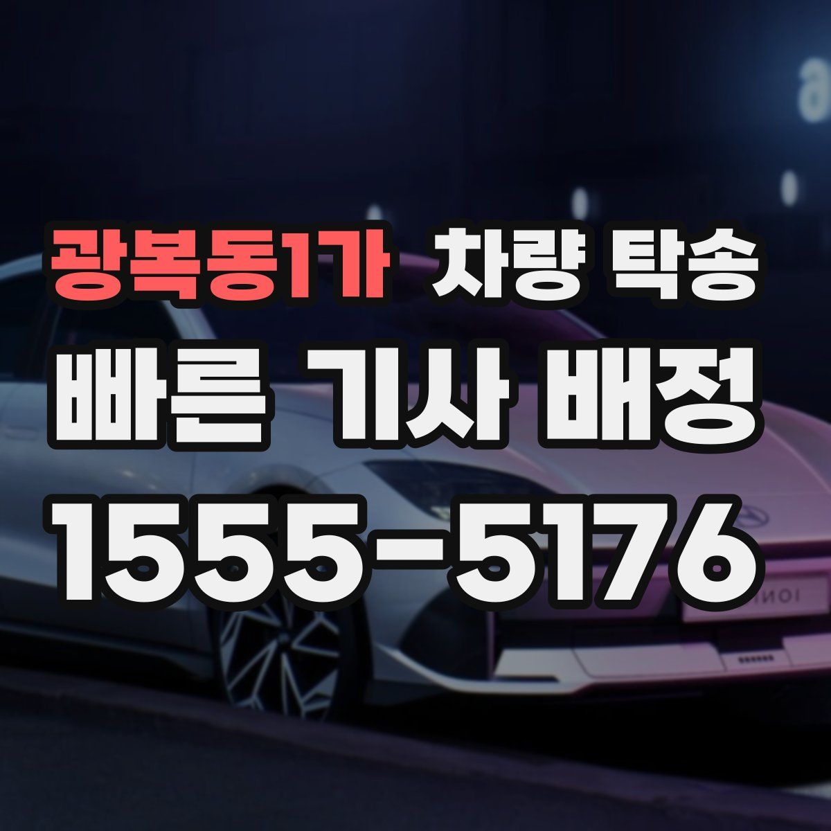 광복동1가 차량 탁송