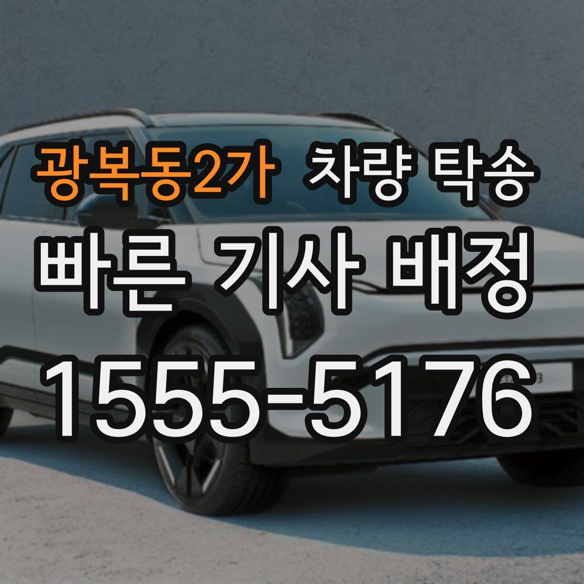 광복동2가 차량 탁송 인수부터 인계까지 깔끔하게 끝내는 방법