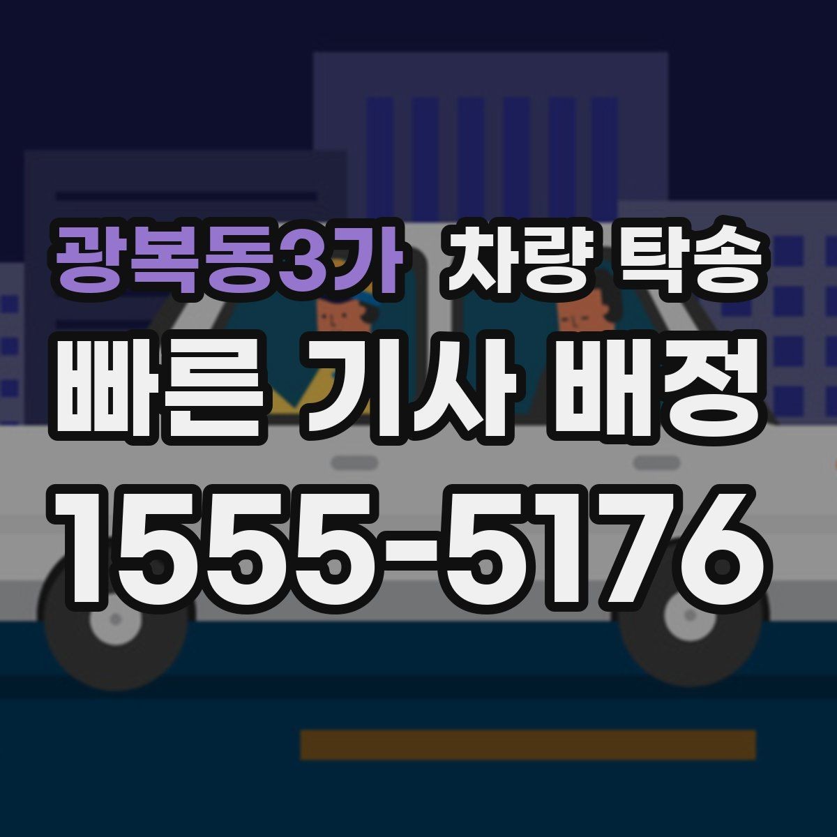 광복동3가 차량 탁송 차량 내부 물품은 어떻게 정리해야 할까
