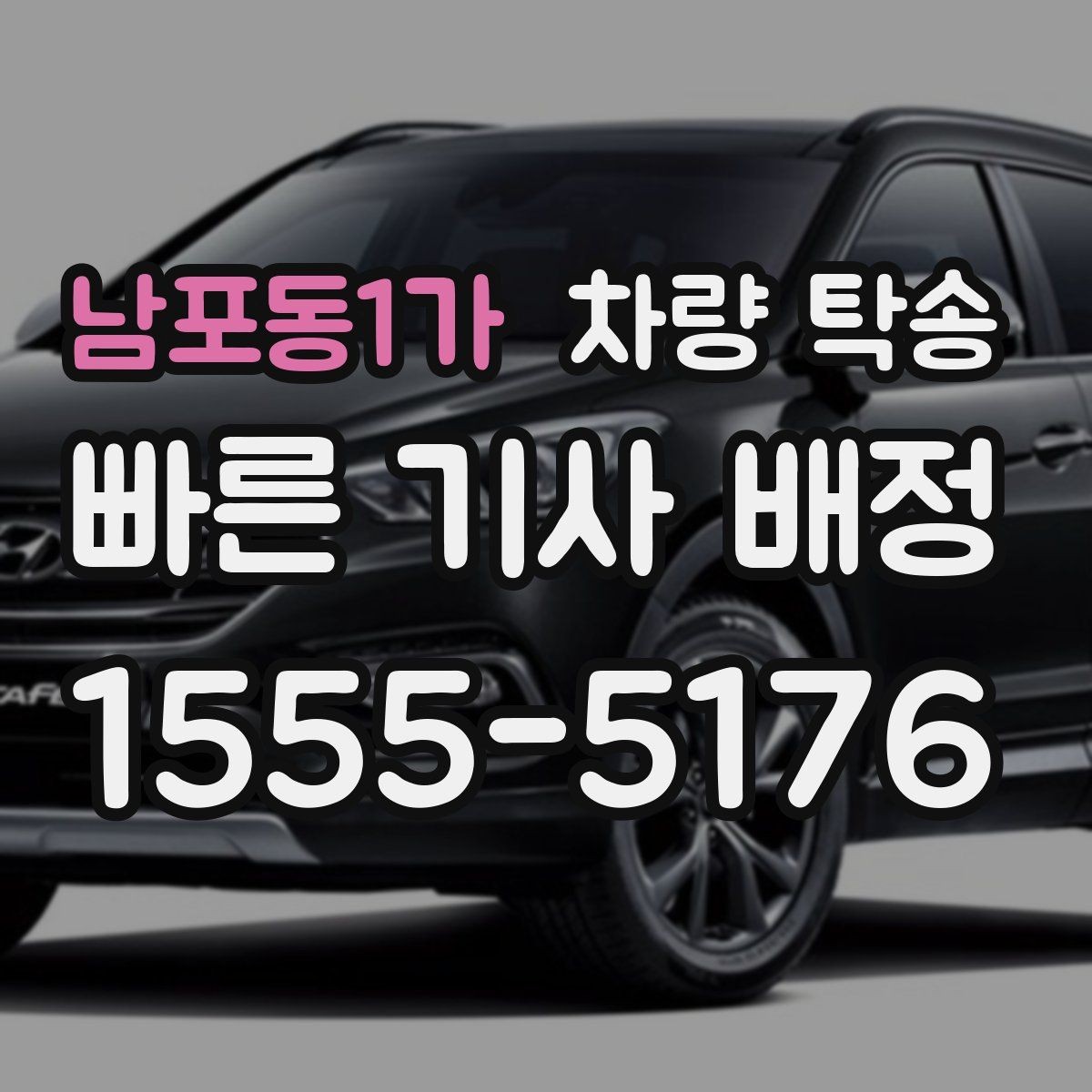 남포동1가 차량 탁송 차량 방전이 걱정될 때 미리 확인할 것