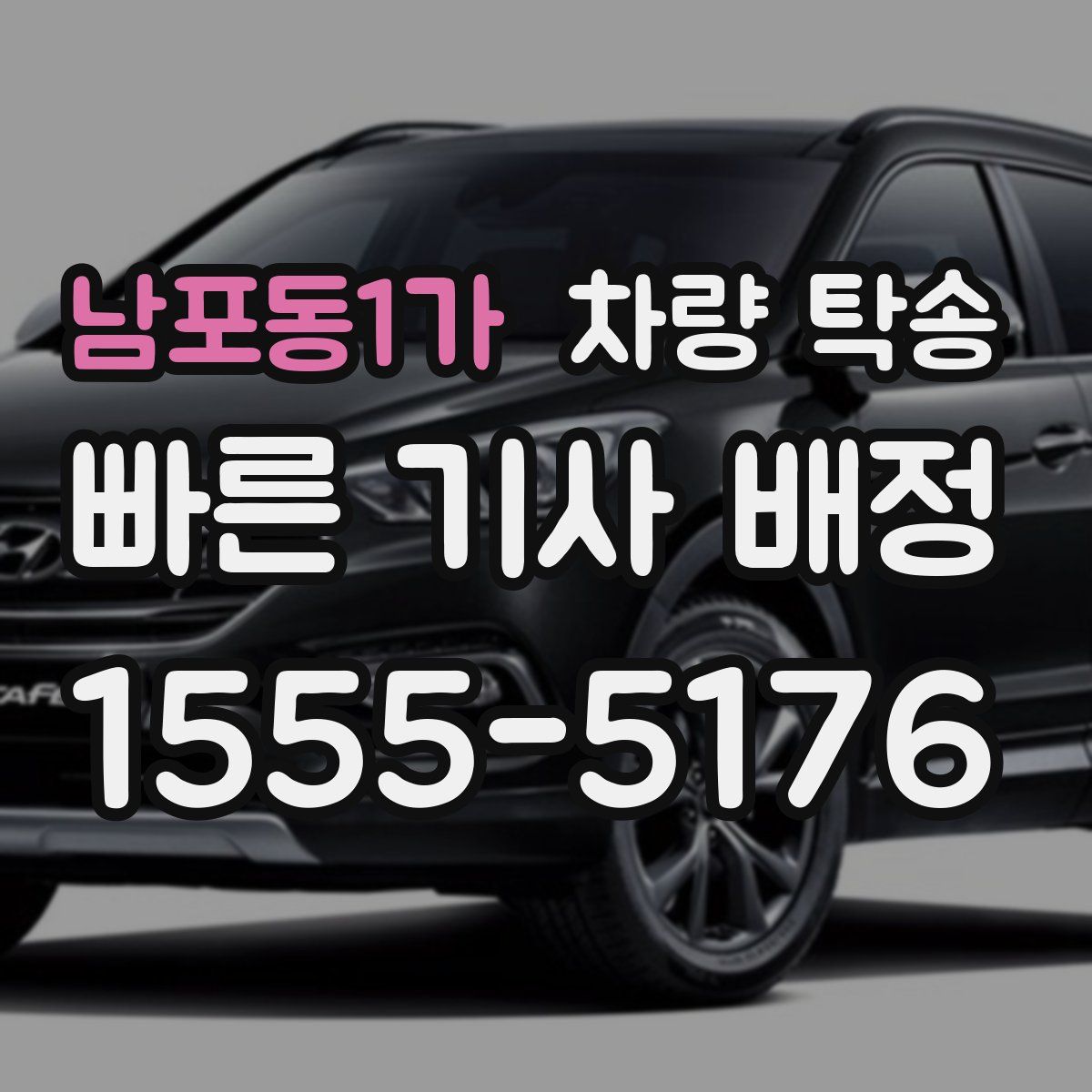 남포동1가 차량 탁송