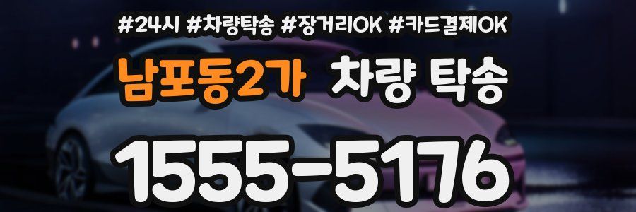 남포동2가 차량 탁송