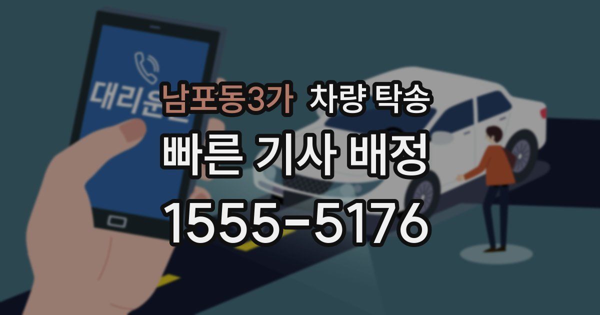 남포동3가 차량 탁송