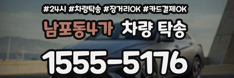 남포동4가 차량 탁송