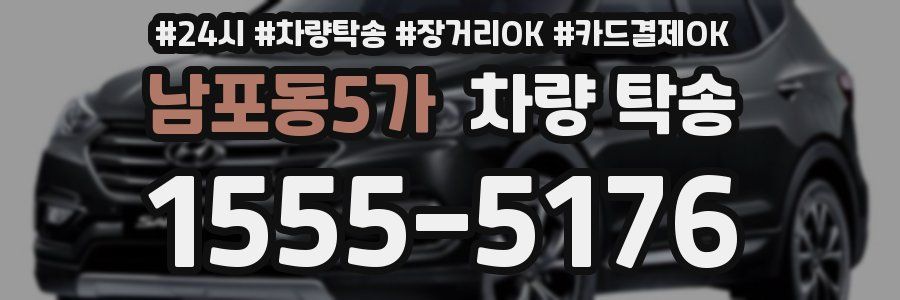 남포동5가 차량 탁송