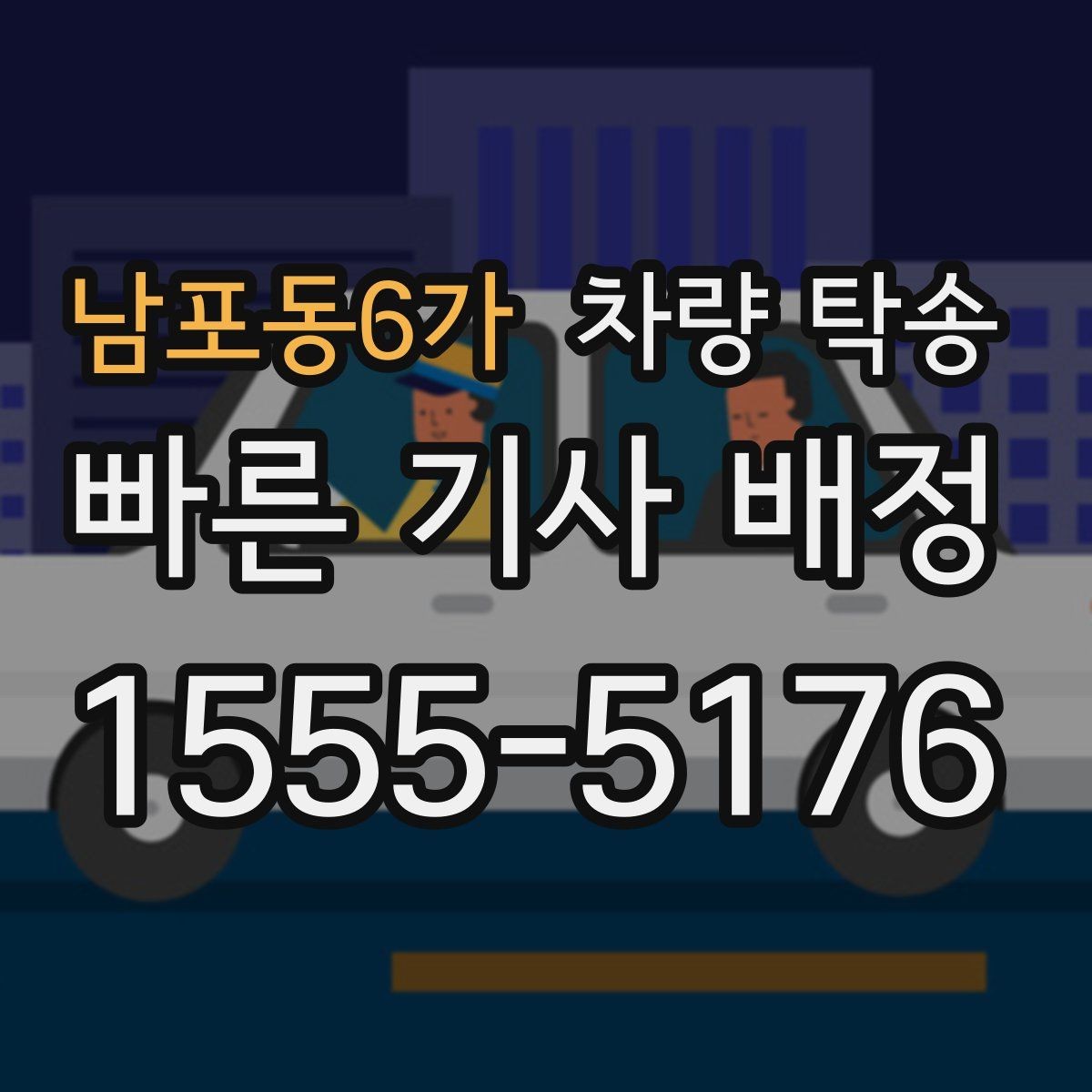 남포동6가 차량 탁송 연료가 부족하면 일정이 꼬일 수 있는 이유