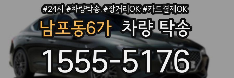 남포동6가 차량 탁송