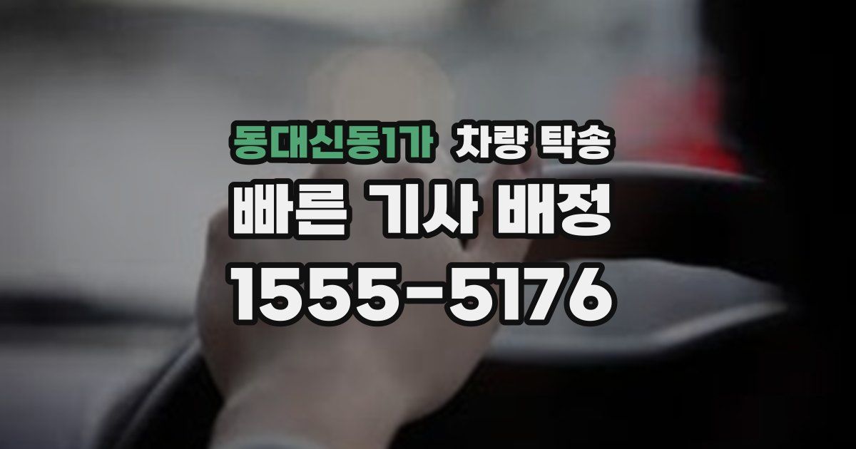 동대신동1가 차량 탁송