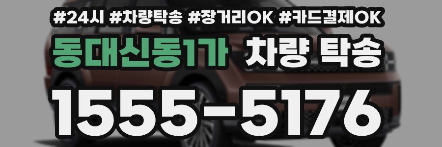 동대신동1가 차량 탁송