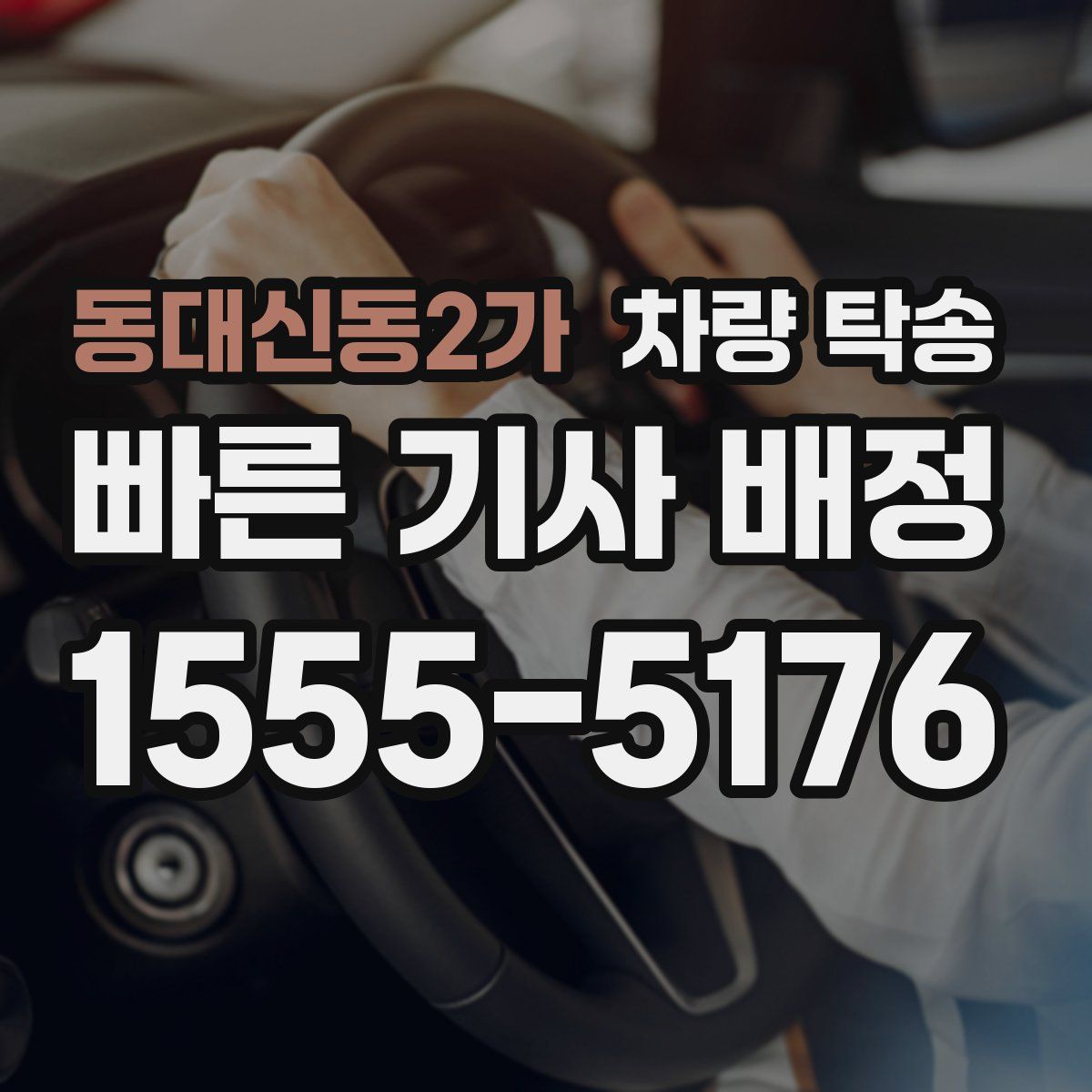 동대신동2가 차량 탁송