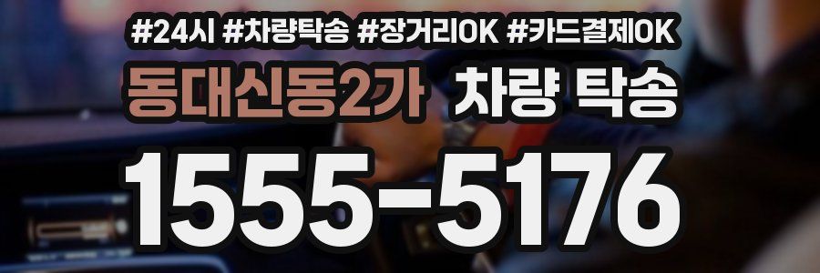 동대신동2가 차량 탁송