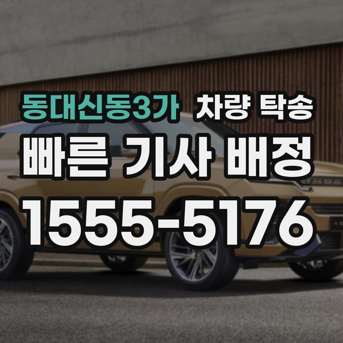동대신동3가 차량 탁송 아파트 방문 차량 등록을 미리 해두면 좋은 이유