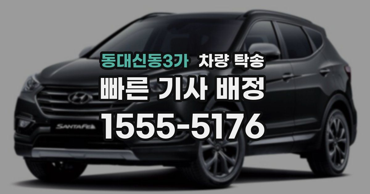 동대신동3가 차량 탁송