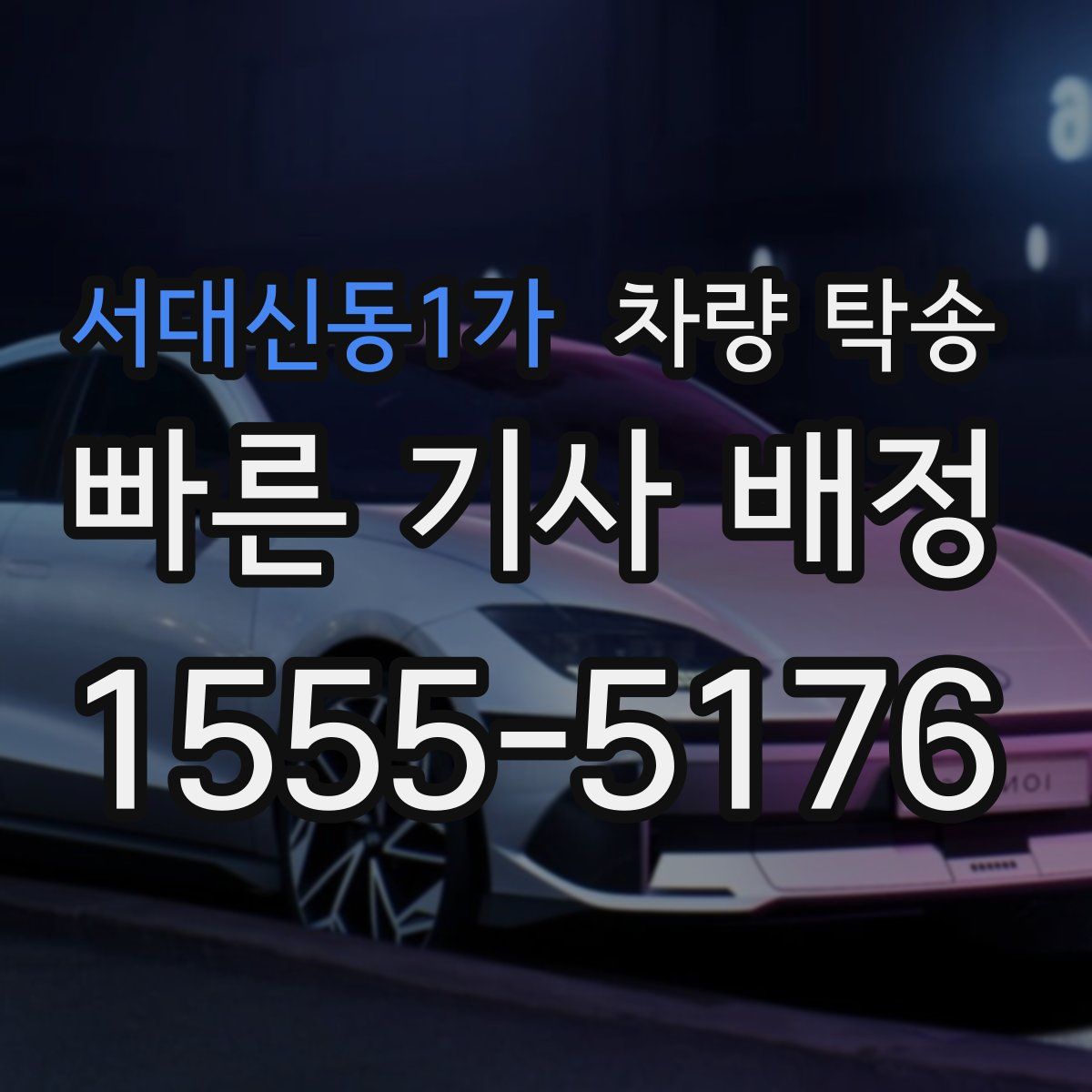 서대신동1가 차량 탁송