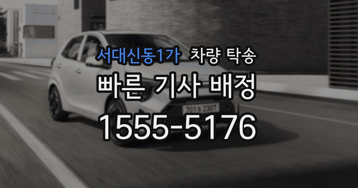 서대신동1가 차량 탁송