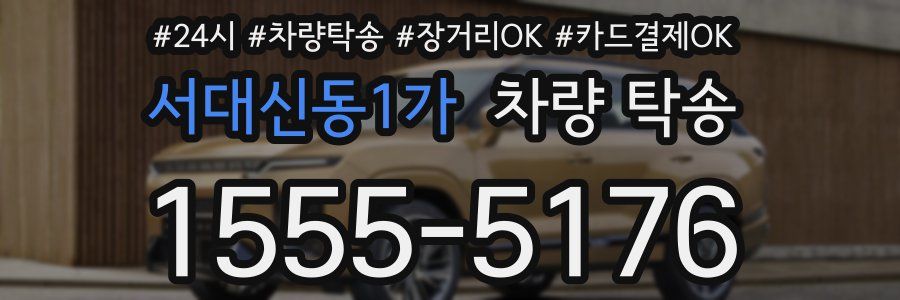 서대신동1가 차량 탁송