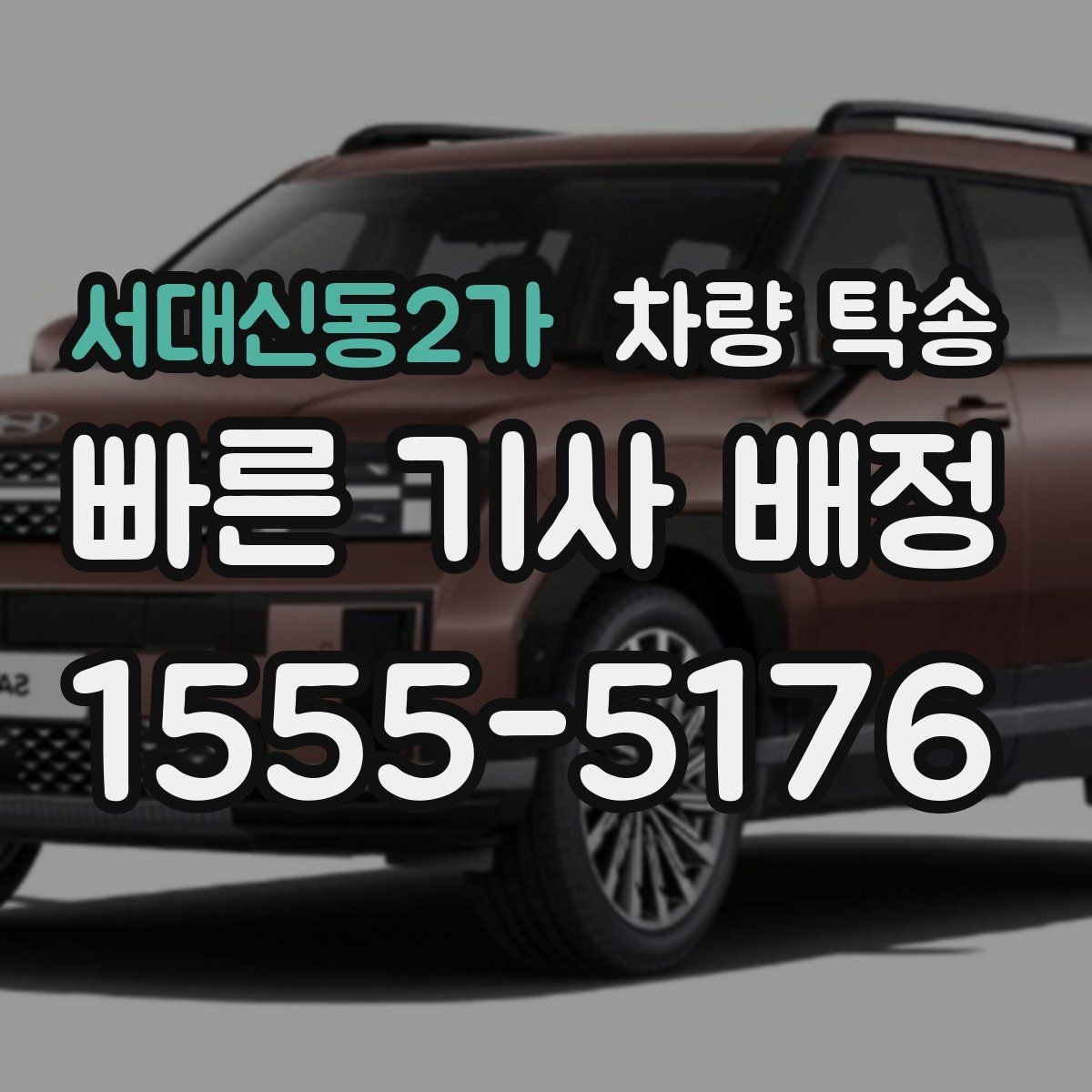 서대신동2가 차량 탁송 배터리 약한 차량은 어떻게 진행될까