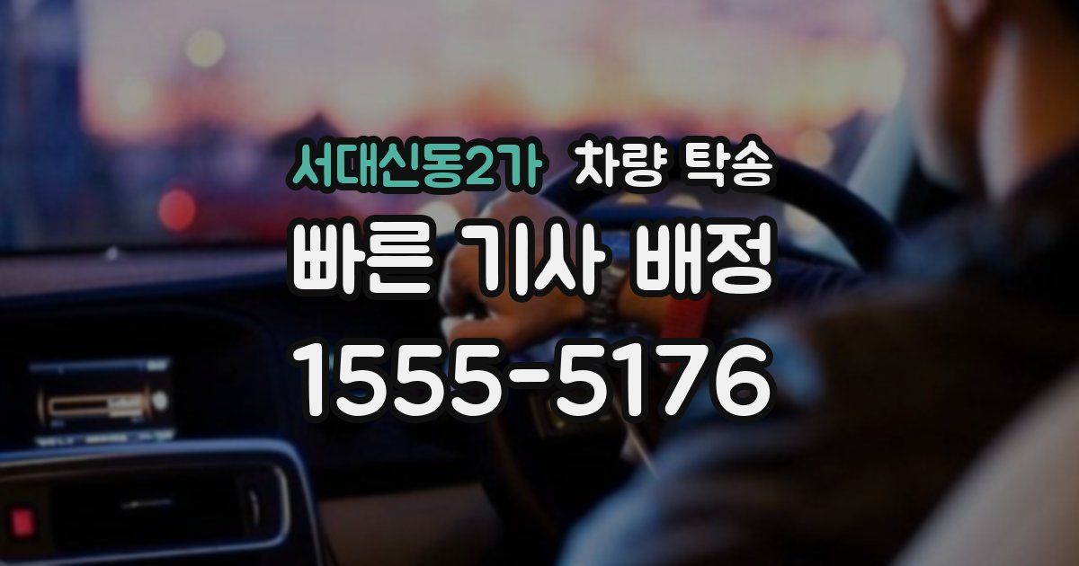 서대신동2가 차량 탁송
