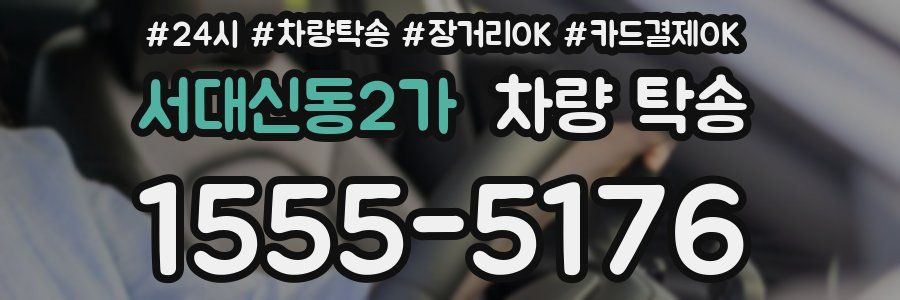 서대신동2가 차량 탁송
