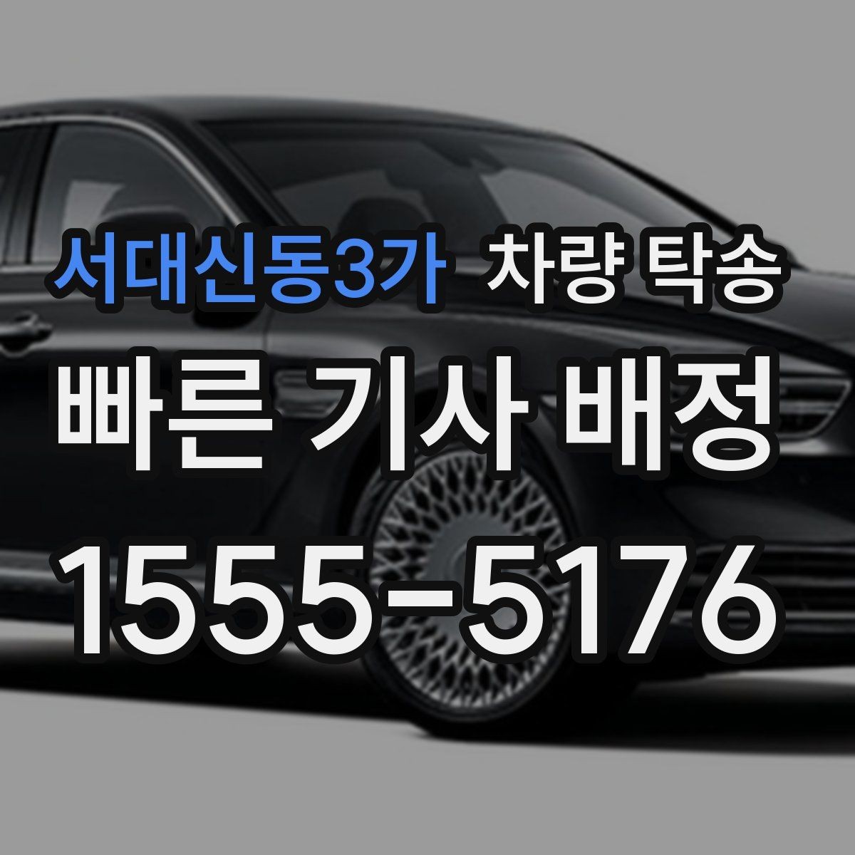 서대신동3가 차량 탁송 눈 오는 날 탁송 전 준비해야 할 것