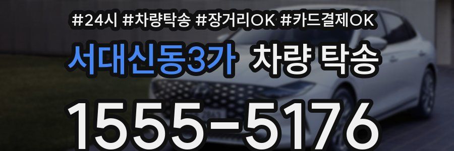 서대신동3가 차량 탁송